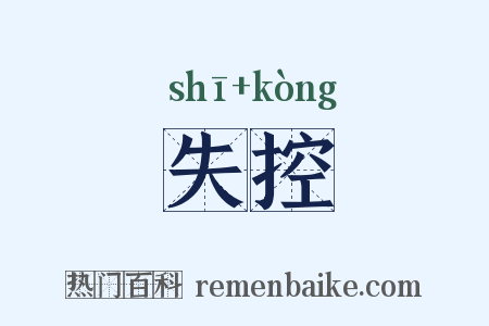 失控是什么意思的图片